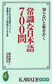 知らないと恥をかく常識な日本語700問―あなたの日本語チェックと、言葉力アップが同時にできる本 (KAWADE夢新書) (新書)