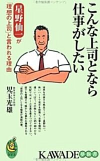 こんな上司となら仕事がしたい―星野仙一が「理想の上司」と言われる理由 (KAWADE夢新書) (新書)