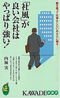 「社風」が良い會社はやっぱり强い!―胸を張って仕事をしたいあなたに贈る (KAWADE夢新書) (新書)