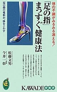 「足の指」まっすぐ健康法 (KAWADE夢新書) (新書)