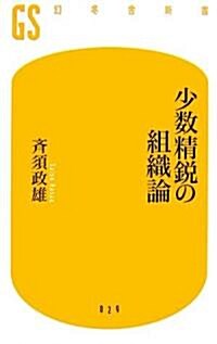 少數精銳の組織論 (幻冬舍新書) (新書)