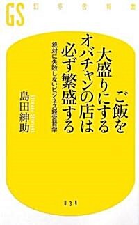 ご飯を大盛りにするオバチャンの店は必ず繁盛する―絶對に失敗しないビジネス經營哲學 (幻冬舍新書) (新書)