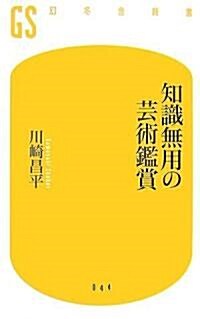 知識無用の藝術鑑賞 (幻冬舍新書) (新書)