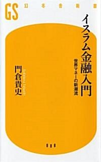 イスラム金融入門―世界マネ-の新潮流 (幻冬舍新書) (新書)