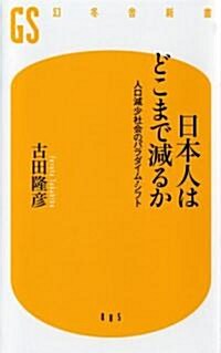 日本人はどこまで減るか―人口減少社會のパラダイム·シフト (幻冬舍新書) (新書)