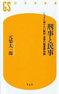 刑事と民事―こっそり知りたい裁判·法律の超基礎知識 (幻冬舍新書) (新書)