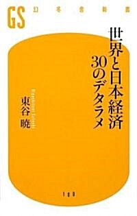 世界と日本經濟30のデタラメ (幻冬舍新書) (新書)