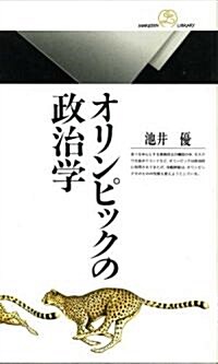 オリンピックの政治學 (丸善ライブラリ-) (新書)