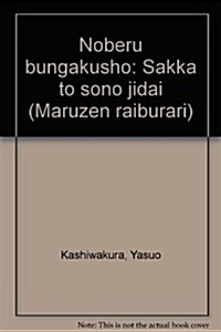 ノ-ベル文學賞―作家とその時代 (丸善ライブラリ-)