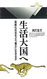 生活大國へ―高齡化社會をどう豐かに生きるか (丸善ライブラリ-)