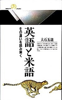 英語と米語―その違いを讀み解く (丸善ライブラリ-) (單行本(ソフトカバ-))