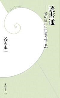 讀書通―知の巨人に出會う愉しみ (學硏新書) (新書)