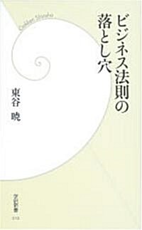 ビジネス法則の落とし穴 (學硏新書) (新書)