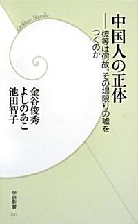 中國人の正體―彼等は何故、その場限りの噓をつくのか (學硏新書) (新書)