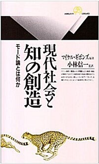 現代社會と知の創造―モ-ド論とは何か (丸善ライブラリ-) (單行本(ソフトカバ-))