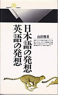 日本語の發想·英語の發想 (丸善ライブラリ-) (單行本(ソフトカバ-))