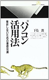 パソコン活用法―挫折しないための基礎知識 (丸善ライブラリ-) (新書)