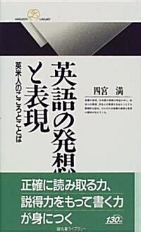 英語の發想と表現―英米人のこころとことば (丸善ライブラリ- (296)) (新書)