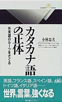 カタカナ語の正體―外來語のル-ツをさぐる (丸善ライブラリ-) (新書)