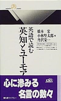 英語で讀む英知とユ-モア (丸善ライブラリ- (306)) (新書)