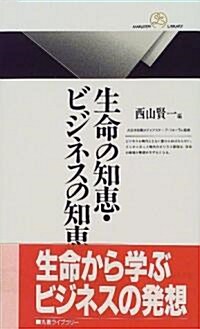 生命の知惠·ビジネスの知惠 (丸善ライブラリ-) (新書)