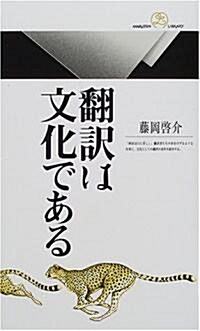 ?譯は文化である (丸善ライブラリ-) (新書)