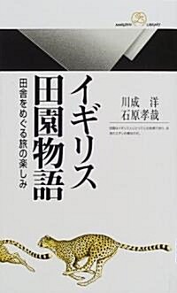 イギリス田園物語―田舍をめぐる旅の樂しみ (丸善ライブラリ-) (單行本(ソフトカバ-))