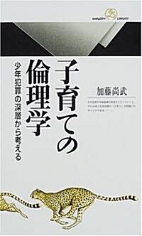 子育ての倫理學―少年犯罪の深層から考える (丸善ライブラリ-) (單行本(ソフトカバ-))