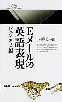 Eメ-ルの英語表現 ビジネス編 (丸善ライブラリ-) (新書)