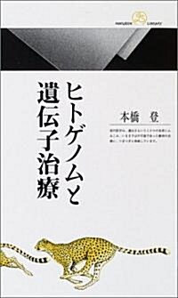 ヒトゲノムと遺傳子治療 (丸善ライブラリ-) (新書)