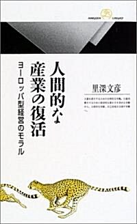 人間的な産業の復活―ヨ-ロッパ型經營のモラル (丸善ライブラリ-) (新書)