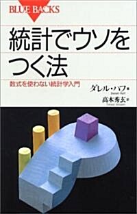 統計でウソをつく法―數式を使わない統計學入門 (ブル-バックス 120) (新書)