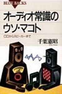 オ-ディオ常識のウソ·マコト―CDからスピ-カ-まで (ブル-バックス) (新書)