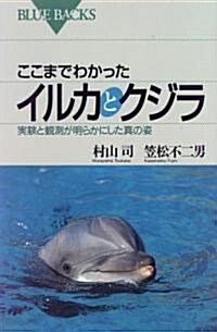 ここまでわかったイルカとクジラ―實驗と觀測が明らかにした眞の姿 (ブル-バックス) (新書)