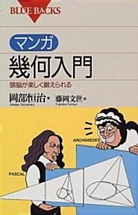 マンガ幾何入門―頭腦が樂しく鍛えられる (ブル-バックス) (新書)