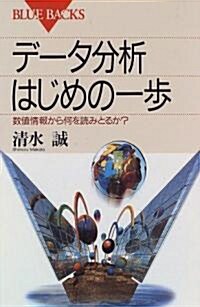 デ-タ分析 はじめの一步―數値情報から何を讀みとるか? (ブル-バックス) (新書)