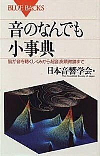 音のなんでも小事典―腦が音を聽くしくみから超音波顯微鏡まで (ブル-バックス) (新書)