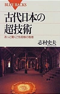 古代日本の超技術―あっと驚くご先祖樣の智惠 (ブル-バックス) (新書)