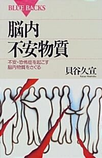 腦內不安物質―不安·恐怖症を起こす腦內物質をさぐる (ブル-バックス) (新書)