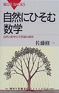 自然にひそむ數學―自然と數學の不思議な關係 (ブル-バックス) (單行本)