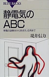 靜電氣のABC―帶電の謎解きから防ぎ方、應用まで (ブル-バックス) (單行本)