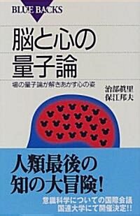 腦と心の量子論―場の量子論が解きあかす心の姿 (ブル-バックス) (新書)