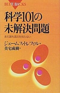 科學101の未解決問題―まだ誰も答えを知らない (ブル-バックス) (新書)