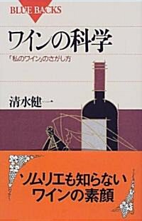 ワインの科學―「私のワイン」のさがし方 (ブル-バックス) (新書)