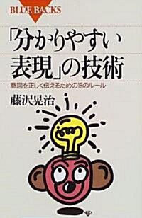 「分かりやすい表現」の技術―意圖を正しく傳えるための16のル-ル (ブル-バックス) (新書)