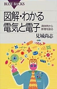 圖解·わかる電氣と電子―具體例から原理を語る (ブル-バックス) (新書)