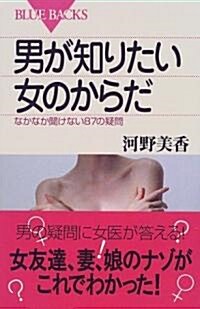 男が知りたい女のからだ―なかなか聞けない87の疑問 (ブル-バックス) (新書)