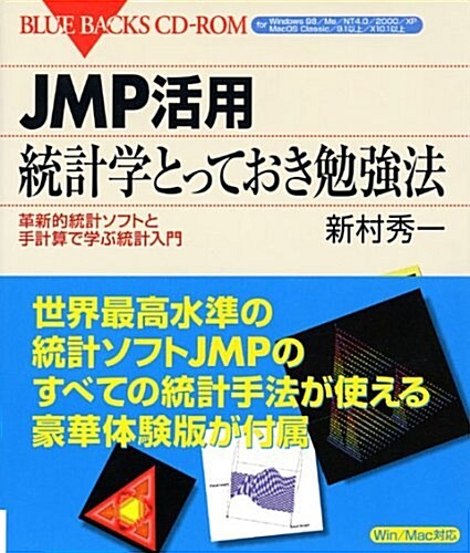 [중고] JMP活用 統計學とっておき勉强法―革新的統計ソフトと手計算で學ぶ統計入門 (ブル-バックス CD-ROM) (單行本)