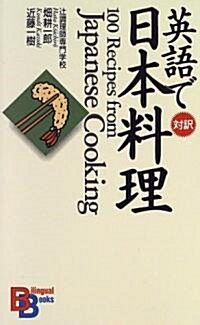 英語で日本料理 (講談社バイリンガル·ブックス) (ペ-パ-バック)