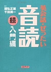 英會話·ぜったい·音讀 【續·入門編】 (CDブック) (單行本)